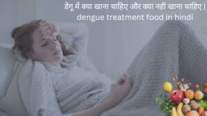 dengue treatment food in hindi